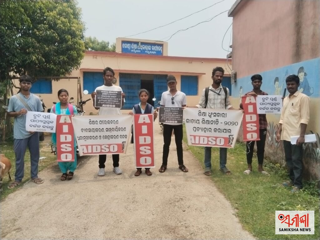 ନୂତନ ପାଠ୍ୟପୁସ୍ତକରେ ତ୍ରୁଟି: କପ୍ତିପଦାରେ AIDSO ପକ୍ଷରୁ BEO ଅଫିସ ସମ୍ମୁଖରେ ବିକ୍ଷୋଭ ଓ ଦାବି ପତ୍ର ପ୍ରଦାନ – ସମୀକ୍ଷା ଖବର