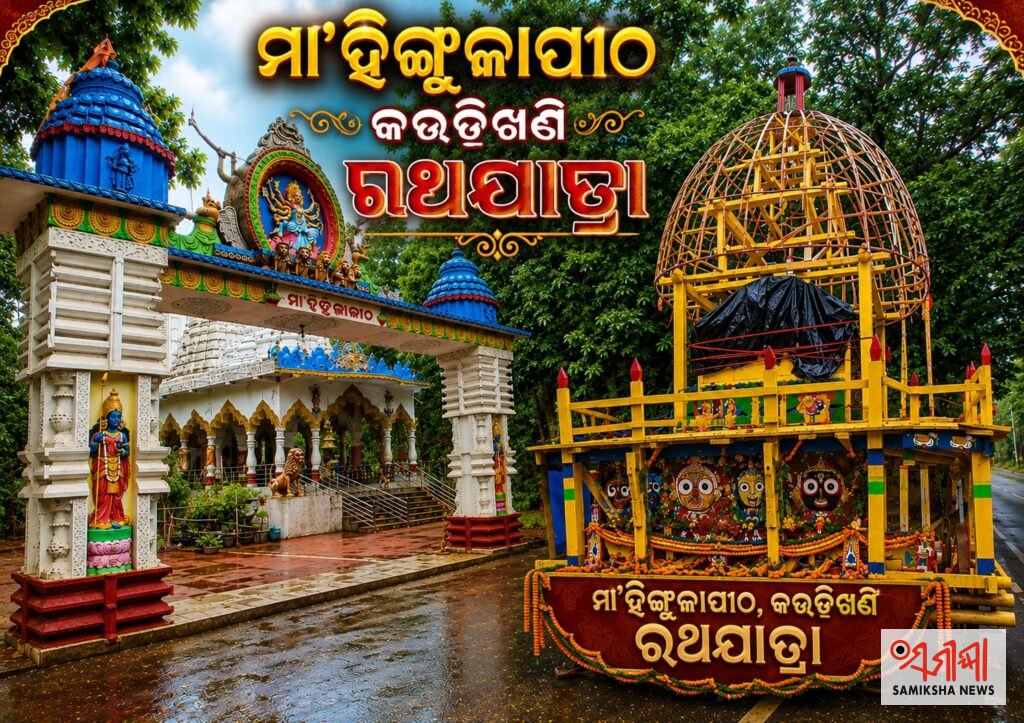 ଉତ୍ତରଓଡ଼ିଶା ପ୍ରସିଦ୍ଧ ମା’ ହିଙ୍ଗୁଳାଙ୍କ ପୀଠରେ ପ୍ରଥମ ରଥଯାତ୍ରା – ସମୀକ୍ଷା ଖବର