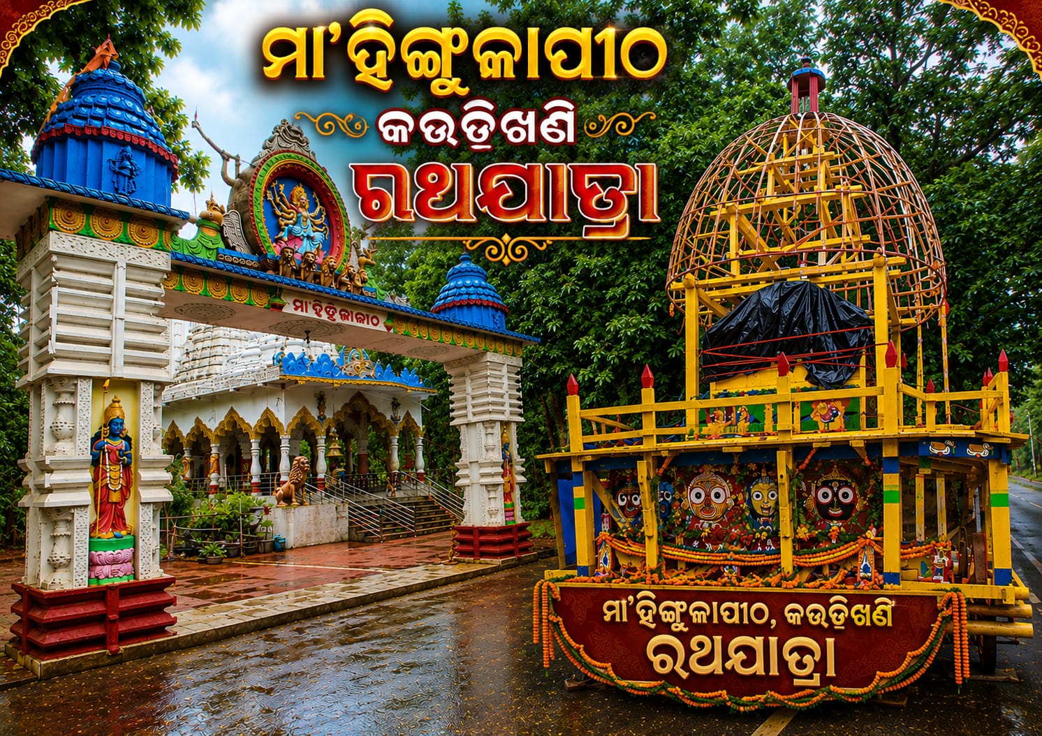ଉତ୍ତରଓଡ଼ିଶା ପ୍ରସିଦ୍ଧ ମା’ ହିଙ୍ଗୁଳାଙ୍କ ପୀଠରେ ପ୍ରଥମ ରଥଯାତ୍ରା