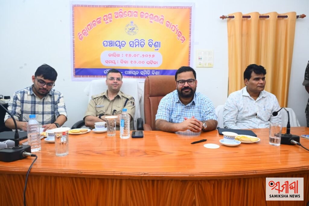 ରାଉରକେଲା ବିଶ୍ରା ବ୍ଲକ ପରିସରରେ ଯୁଗ୍ମ ଜନ ଅଭିଯୋଗ ଶୁଣାଣି ଅନୁଷ୍ଠିତ: ଜିଲ୍ଲାପାଳ ଓ ରାଉରକେଲା ଆରକ୍ଷୀ ଅଧିକ୍ଷକ ଉପସ୍ଥିତରେ ଶୁଣାଣି – ସମୀକ୍ଷା ଖବର