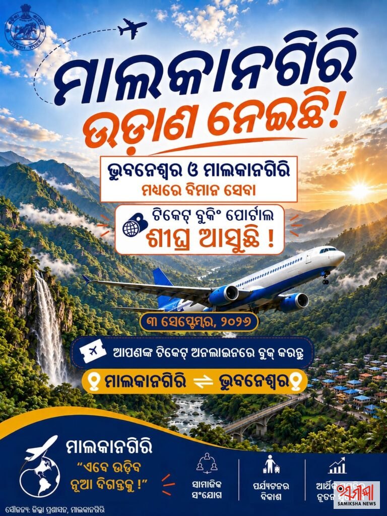 ଆସନ୍ତା ସେପ୍ଟେମ୍ବର ୩ରୁ ମାଲକାନଗିରି- ଭୁବନେଶ୍ୱର ବିମାନ ସେବା ଆରମ୍ଭ, ଚୂଡ଼ାନ୍ତ ପ୍ରସ୍ତୁତି – ସମୀକ୍ଷା ଖବର