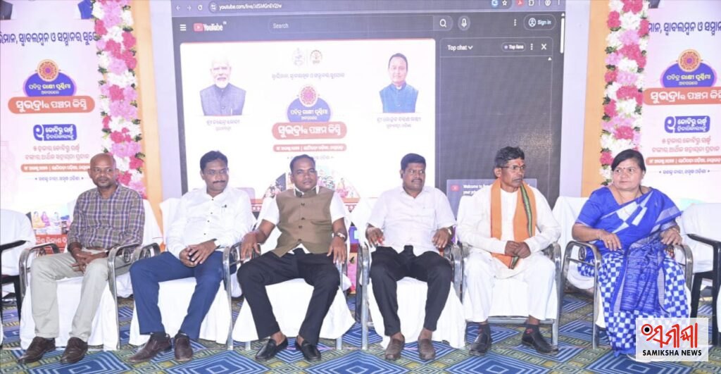 ମାଲକାନଗିରିରେ ସୁଭଦ୍ରା ଯୋଜନାର ପଞ୍ଚମ କିସ୍ତି ପ୍ରଦାନ ସମାରୋହ ଅନୁଷ୍ଠିତ: ୧ ଲକ୍ଷ ୪୦ ହଜାରରୁ ଊର୍ଦ୍ଧ୍ୱ ମହିଳା ଉପକୃତ – ସମୀକ୍ଷା ଖବର