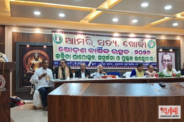 ଆମରି ସତ୍ୟ ପତ୍ରିକାର ଷୋଡଶ ବାର୍ଷିକ ଉତ୍ସବ -୨୦୨୬ ଅନୁଷ୍ଠିତ – ସମୀକ୍ଷା ଖବର