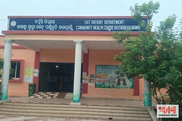 କଳାହାଣ୍ଡି:ପାଷ୍ଟିକୁଡ଼ି CHCରେ ରୋଗୀଙ୍କୁ ମିଳୁନି ସ୍ୱାସ୍ଥ୍ୟସେବା, ସ୍ଥାନୀୟଙ୍କ ଅଭିଯୋଗ – ସମୀକ୍ଷା ଖବର