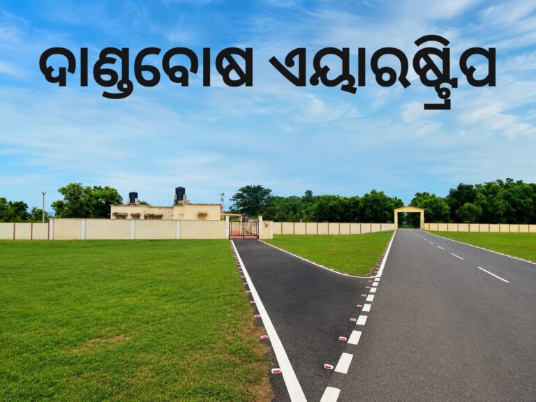 ମୟୂରଭଞ୍ଜ ଏୟାରଷ୍ଟ୍ରିପ ଓ ଜଡିତ ସହୀଦ ସ୍ମୃତି