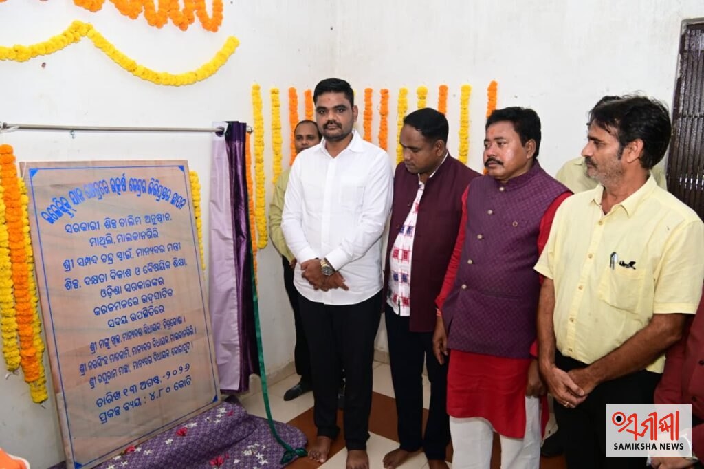 ମାଲକାନଗିରି ମାଥିଲି ଆଇ.ଟି.ଆଇ.ରେ ଇ-ବାହନ ସେଣ୍ଟର ଅଫ୍ ଏକ୍ସିଲେନ୍ସର ଭିତ୍ତିପ୍ରସ୍ତର ରଖିଲେ ବୈଷୟିକ ଶିକ୍ଷା ମନ୍ତ୍ରୀ ସମ୍ପଦ ଚନ୍ଦ୍ର ସ୍ବାଇଁ – ସମୀକ୍ଷା ଖବର