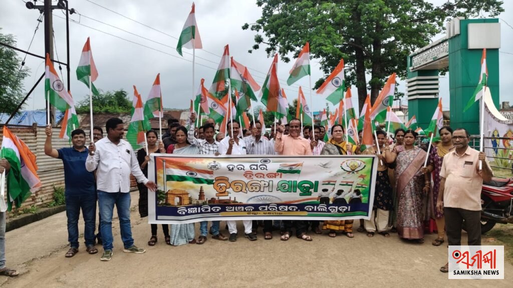 ହର୍ ଘର୍ ତ୍ରିରଙ୍ଗା : ଜନସାଧାରଣଙ୍କୁ ବାଲିଗୁଡ଼ା NAC ର ଆହ୍ବାନ – ସମୀକ୍ଷା ଖବର
