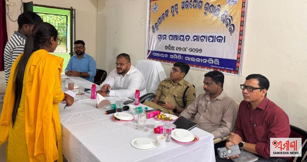 ମାଟାପାକା ପଞ୍ଚାୟତରେ ମିଳିତ ଜନଶୁଣାଣି ଶିବିର ଅନୁଷ୍ଠିତ: ସମୁଦାୟ ୨୫ଟି ଅଭିଯୋଗ ପତ୍ର ଗୃହୀତ – ସମୀକ୍ଷା ଖବର