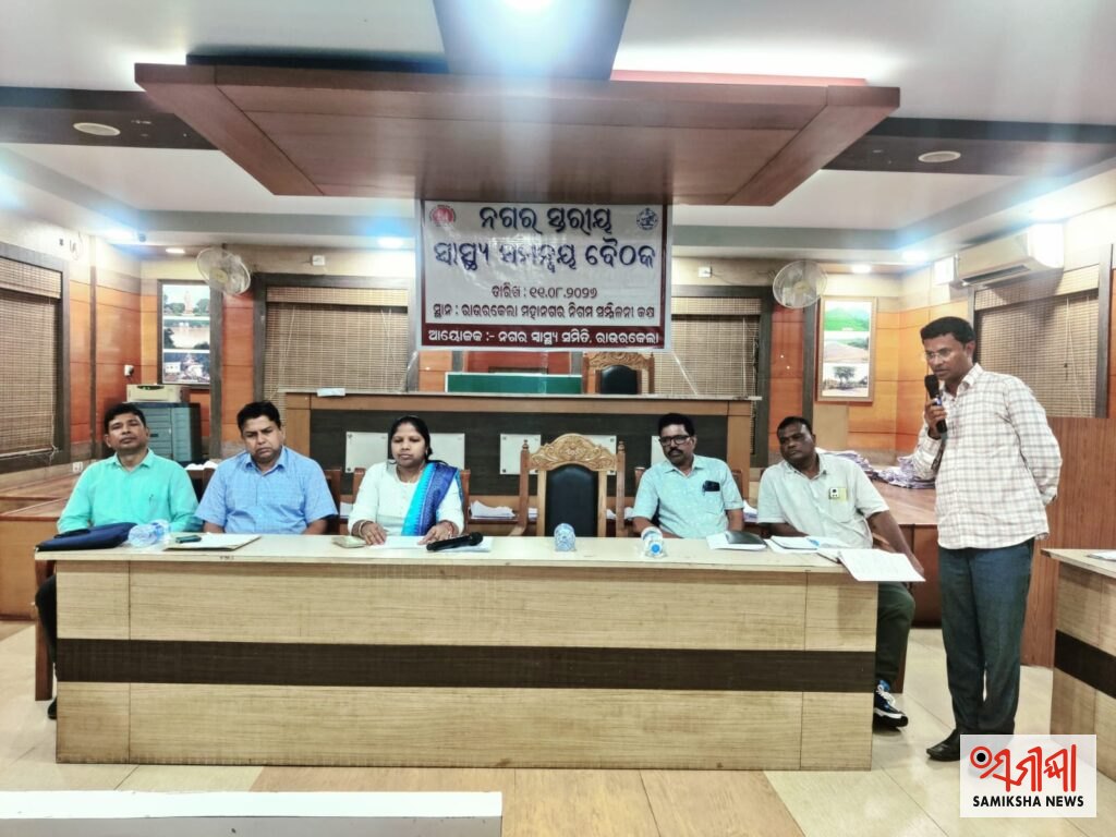 ରାଉରକେଲାରେ ନଗର ସ୍ୱାସ୍ଥ୍ୟ ସମନ୍ୱୟ ବୈଠକ ଅନୁଷ୍ଠିତ: ଡେଙ୍ଗୁ ନିୟନ୍ତ୍ରଣ ଓ ଜାତୀୟ ସ୍ୱାସ୍ଥ୍ୟ କାର୍ଯ୍ୟକ୍ରମ ସ୍ୱାସ୍ଥ୍ୟସେବାର ସମୀକ୍ଷା – ସମୀକ୍ଷା ଖବର