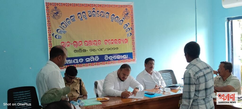 ଚିତ୍ରକୋଣ୍ଡାରେ ମିଳିତ ଅଭିଯୋଗ ଶୁଣାଣି ଶିବିର:ପ୍ରଶାସନ ନିକଟରେ ପହଞ୍ଚିଲା ୬୨ଟି ଗୁହାରି, ତ୍ୱରିତ ସମାଧାନ ପାଇଁ ଜିଲ୍ଲାପାଳଙ୍କ ନିର୍ଦ୍ଦେଶ – ସମୀକ୍ଷା ଖବର