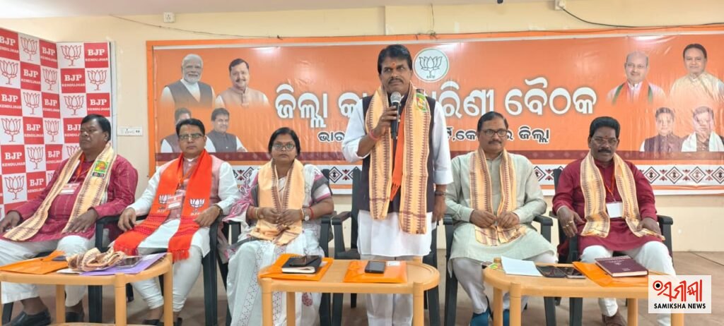 କେନ୍ଦୁଝର ଜିଲ୍ଲା ବିଜେପି କାର୍ଯ୍ୟକାରିଣୀ ବୈଠକ ଅନୁଷ୍ଠିତ – ସମୀକ୍ଷା ଖବର