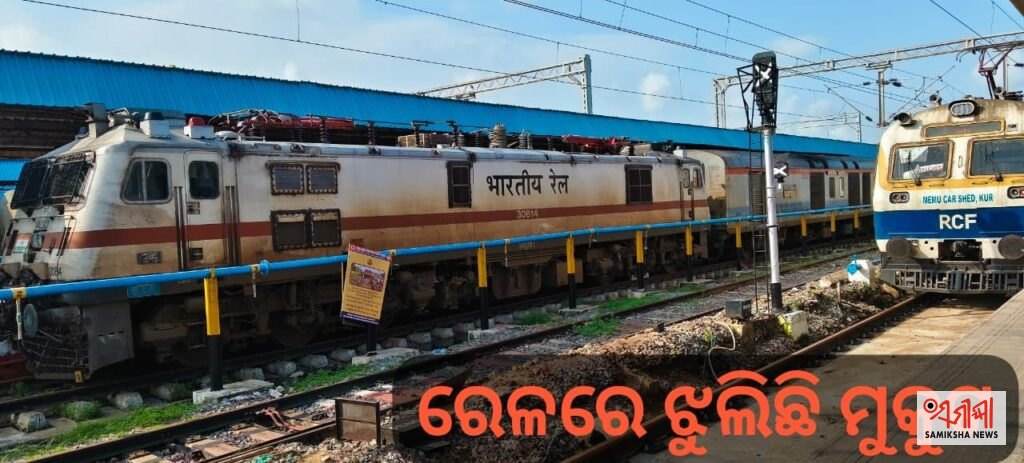 ରେଳରେ ଝୁଲିଛି ମୟୂରଭଞ୍ଜ ମୁକୁଟ – ସମୀକ୍ଷା ଖବର