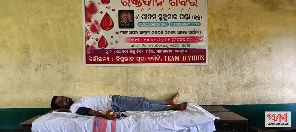 ପାଟଣାରେ ରକ୍ତଦାନ ଶିବିର ୬୪ ୟୁନିଟ୍ ରକ୍ତ ସଂଗ୍ରହ – ସମୀକ୍ଷା ଖବର