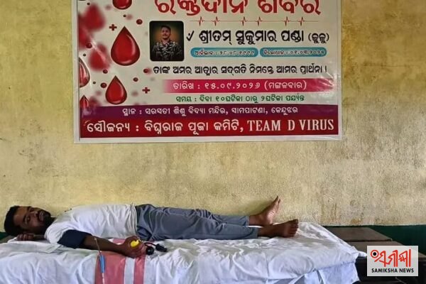 ପାଟଣାରେ ରକ୍ତଦାନ ଶିବିର ୬୪ ୟୁନିଟ୍ ରକ୍ତ ସଂଗ୍ରହ – ସମୀକ୍ଷା ଖବର