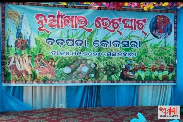 କୋକସରା ସମ୍ରାଟ ଅଶୋକ ପଡାରେ ପ୍ରଥମ ଥର ଏକତ୍ରିତ ଭାବେ ନୂଆଁଖାଇ ପାଳନ – ସମୀକ୍ଷା ଖବର