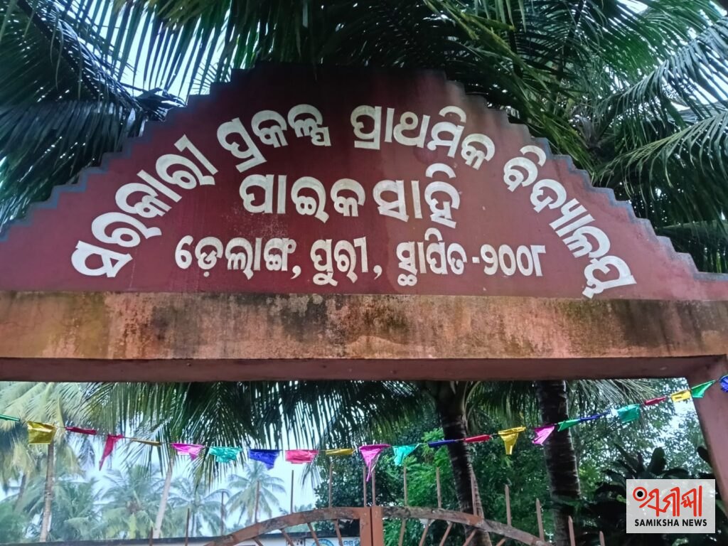 ଡେଲାଙ୍ଗ:ଲଗାଣ ବର୍ଷାରେ ବିଦ୍ୟାଳୟ ର ପ୍ରାଚୀର ଭୁଶୁଡିଲା – ସମୀକ୍ଷା ଖବର