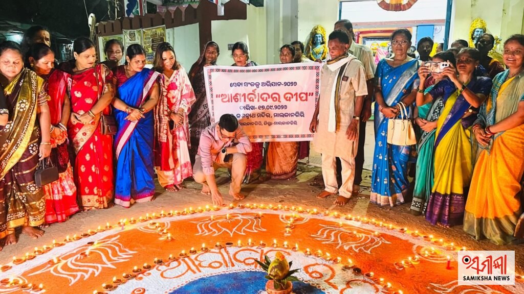 ମାଲକାନଗିରି:ସେବା ସଂକଳ୍ପ ଅଭିଯାନର ଶୁଭାରମ୍ଭ: ମାଲକାନଗିରି ଜିଲ୍ଲାସାରା ପ୍ରଜ୍ଜ୍ୱଳିତ ହେଲା ଆଶୀର୍ବାଦର ଦୀପ – ସମୀକ୍ଷା ଖବର