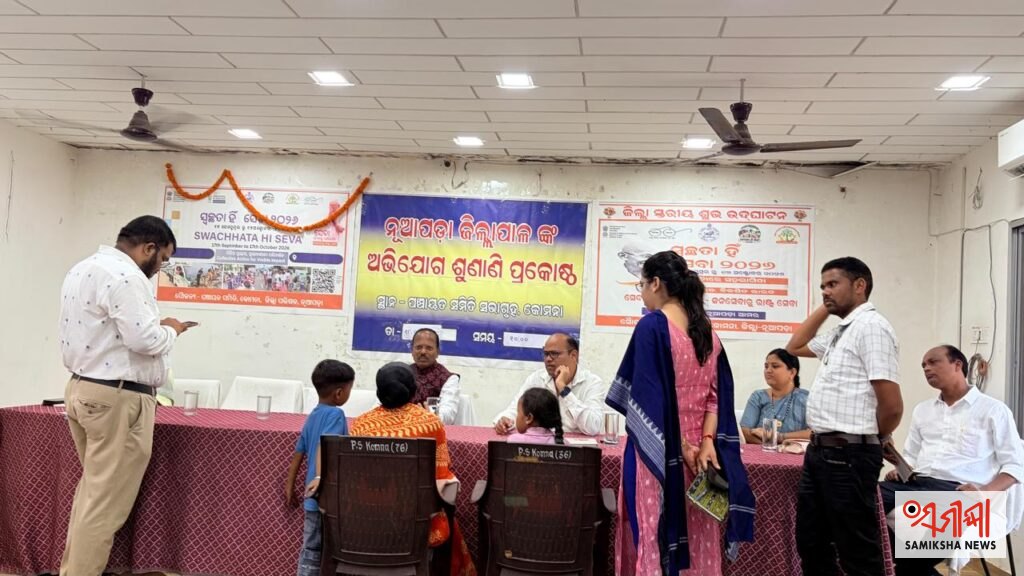 କୋମନା ବ୍ଲକରେ ଜିଲ୍ଲାପାଳ ଓ ଆରକ୍ଷୀ ଅଧିକ୍ଷକଙ୍କ ଯୁଗ୍ମ ଅଭିଯୋଗ ଶୁଣାଣି ଶିବିର – ସମୀକ୍ଷା ଖବର