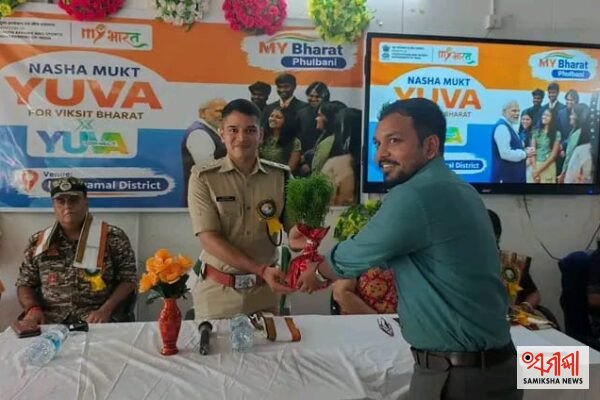 ନିଶାମୁକ୍ତ ଯୁବ ସମାଜ ଗଠନ ପାଇଁ ଆହ୍ୱାନଫୁଲବାଣୀରେ ‘ନିଶାମୁକ୍ତ ଯୁବ–ବିକଶିତ ଭାରତ’ ଯୁବ ସଂଯୋଗ କାର୍ଯ୍ୟକ୍ରମ – ସମୀକ୍ଷା ଖବର