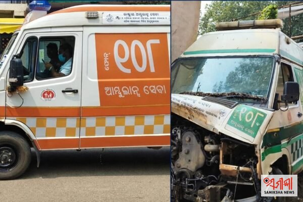 ରୋଗୀସେବା ପାଇଁ ନିୟୋଜିତ ୧୦୮ ଆମ୍ବୁଲାନ୍ସ ନିଜେ ରୋଗୀ – ସମୀକ୍ଷା ଖବର