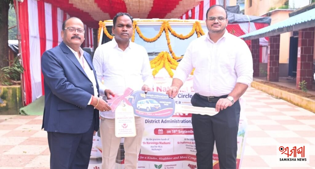 ମାଲକାନଗିରି ଜିଲ୍ଲା ପ୍ରଶାସନକୁ ପଞ୍ଜାବ ନ୍ୟାସନାଲ ବ୍ୟାଙ୍କ ପକ୍ଷରୁ ଶବବାହକ ଗାଡ଼ି ପ୍ରଦାନ – ସମୀକ୍ଷା ଖବର