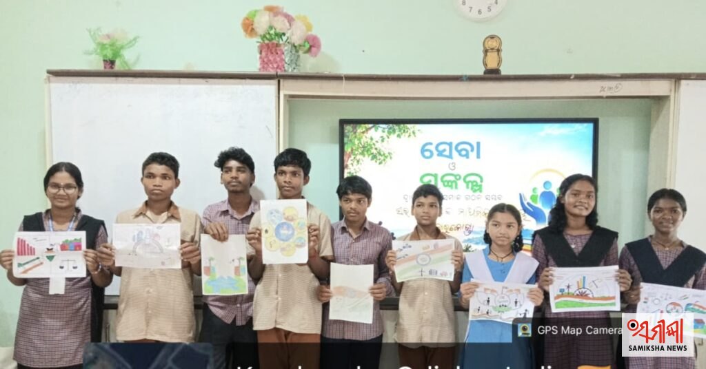 ମାଲକାନଗିରି ଜିଲ୍ଲାର ବିଦ୍ୟାଳୟଗୁଡ଼ିକରେ ସେବା ସଂକଳ୍ପ ଅଭିଯାନ ଅନୁଷ୍ଠିତ: ବିକଶିତ ଭାରତ ଓ ୨୫ ବର୍ଷର ସେବାକୁ ନେଇ ଛାତ୍ରଛାତ୍ରୀଙ୍କ ମଧ୍ୟରେ ଅଭୂତପୂର୍ବ ଉତ୍ସାହ – ସମୀକ୍ଷା ଖବର