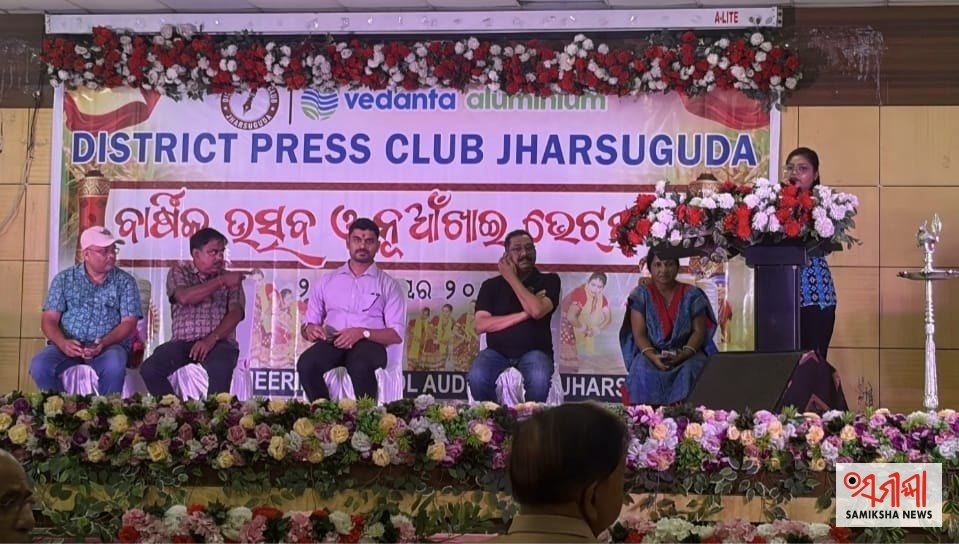 ଜିଲ୍ଲା ପ୍ରେସ କ୍ଲବର ବାର୍ଷିକ ଉତ୍ସବ ଓ ନୂଆଁଖାଇ ଭେଟଘାଟ”ସାମ୍ବାଦିକ-ପ୍ରଶାସନ ସୁସମ୍ପର୍କ ଲୋକସ୍ୱାର୍ଥ ସାଧନର ମାଧ୍ୟମ- ଜିଲ୍ଲାପାଳ” – ସମୀକ୍ଷା ଖବର