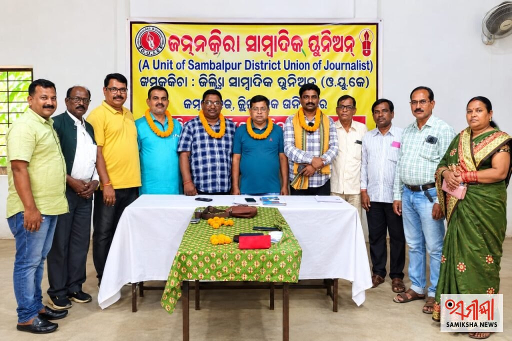 ଜମନକିରା ବ୍ଲକ୍ ଓୟୁଜେର ନୂତନ କମିଟି: ରାଜେନ୍ଦ୍ର ସଭାପତି, ସୁବାଷ ସମ୍ପାଦକ, ରାମନାରାୟଣ କୋଷାଧ୍ୟକ୍ଷ – ସମୀକ୍ଷା ଖବର
