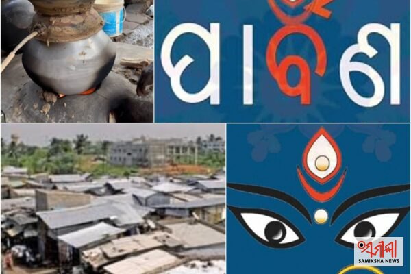 ଚାଲିଛି ପାର୍ବଣ ସମୟ : ରାଜଧାନୀର ସାହି, ବସ୍ତିମାନଙ୍କରେ ପୋଲିସର ରହୁ ବିଶେଷ ଦୃଷ୍ଟି – ସମୀକ୍ଷା ଖବର