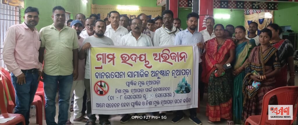 ଖରିଆର:ବାନରସେନା ସାମାଜିକ ସଙ୍ଗଠନ ତରଫରୁ ଗ୍ରାମ ଉଦୟ ଅଭିଯାନ – ସମୀକ୍ଷା ଖବର