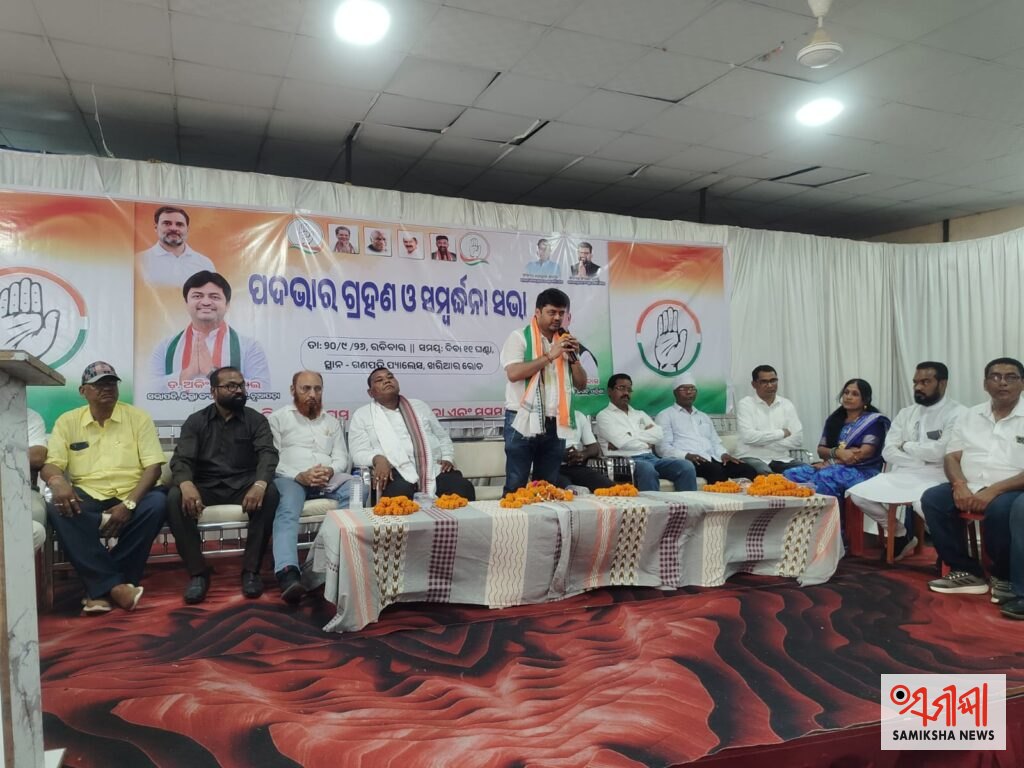 ନୂଆପଡ଼ା ଜିଲ୍ଲା କଂଗ୍ରେସର ନବନିଯୁକ୍ତ ସଭାପତି ଡ଼. ଅଙ୍କିତ ସିଂଘାଇଙ୍କୁ ଭବ୍ୟ ସ୍ୱାଗତ ଓ ପଦଭାର ଗ୍ରହଣ ସମାରୋହ – ସମୀକ୍ଷା ଖବର