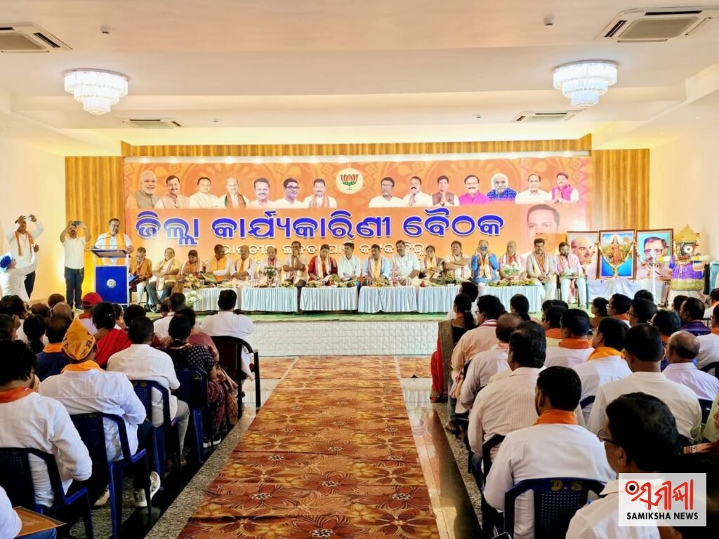 ବିଜେପି କଟକ ଜିଲ୍ଲାର ପରିବର୍ଦ୍ଧିତ କାର୍ଯ୍ୟକାରିଣୀ ବୈଠକ ଅନୁଷ୍ଠିତ – ସମୀକ୍ଷା ଖବର