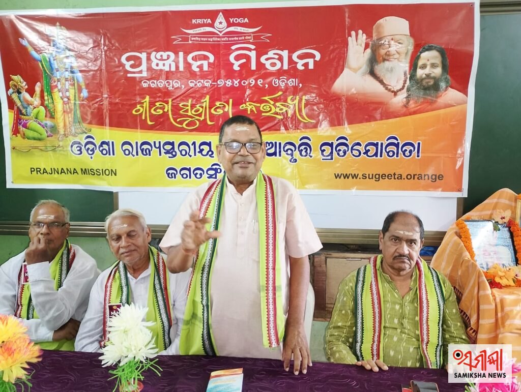 ଜଗତସିଂହପୁର:ଗୀତା ଆବୃତ୍ତି କାର୍ଯ୍ୟକ୍ରମ – ସମୀକ୍ଷା ଖବର
