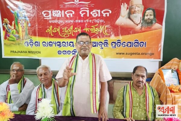 ଜଗତସିଂହପୁର:ଗୀତା ଆବୃତ୍ତି କାର୍ଯ୍ୟକ୍ରମ – ସମୀକ୍ଷା ଖବର