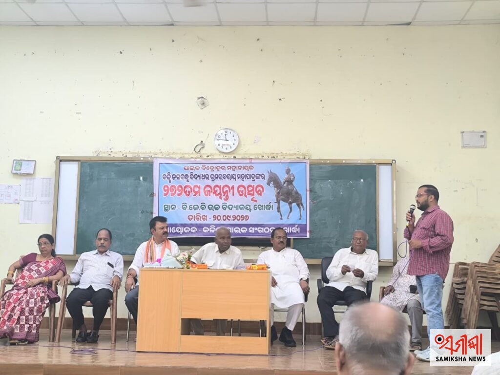 ବକ୍ସି ଜଗବନ୍ଧୁଙ୍କ ୨୭୨ତମ ଜୟନ୍ତୀ ଉତ୍ସବ‘ବସୁଧା’ ଯୋଜନାରେ ବକ୍ସିଙ୍କ ଫଟୋ ସ୍ଥାନିତ ହେଉ ପାଇକ ବିଦ୍ରୋହର ଇତିହାସକୁ ନୂଆ ପିଢ଼ି ପାଖରେ ପହଞ୍ଚାଇବାକୁ ଆହ୍ୱାନ – ସମୀକ୍ଷା ଖବର