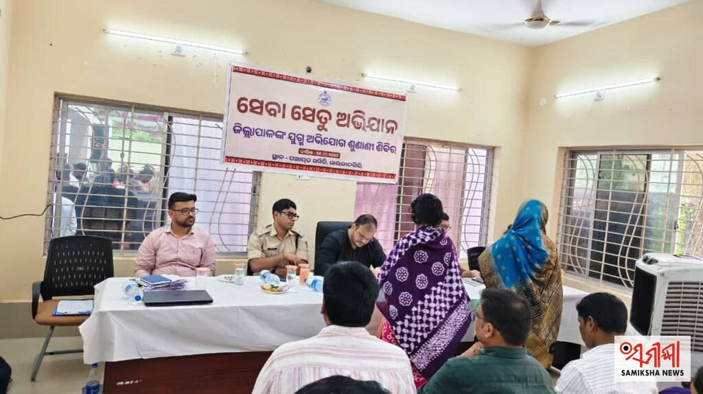 ମାଲକାନଗିରିରେ ଜିଲ୍ଲା ସ୍ତରୀୟ ଯୁଗ୍ମ ଅଭିଯୋଗ ଶୁଣାଣି ଶିବିର: ହିତାଧିକାରୀଙ୍କୁ ପ୍ରୋତ୍ସାହନ ରାଶି ଓ ଭତ୍ତା ବଣ୍ଟନ – ସମୀକ୍ଷା ଖବର