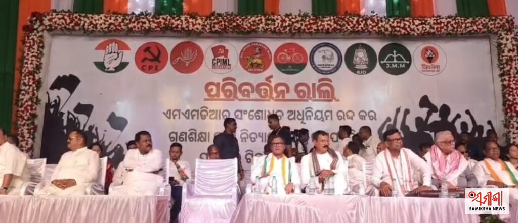 ରାୟଗଡାରେ INDIA ବ୍ଲକ ପକ୍ଷରୁ ପରିବର୍ତ୍ତନ ରାଲି: MMDR ସଂଶୋଧନ ଆଇନ -୨୦୨୬ ରଦ୍ଦ କର, ୨୯ ସେପ୍ଟେମ୍ବର ବିଧାନସଭା ଘେରାଉ ସଫଳ କରିବାକୁ ଆହ୍ଵାନ – ସମୀକ୍ଷା ଖବର