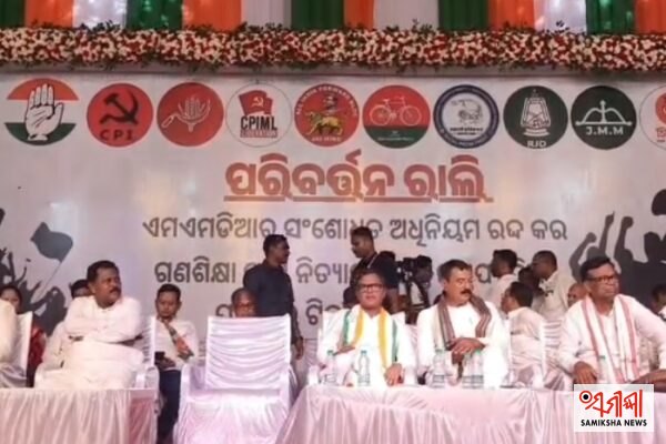 ରାୟଗଡାରେ INDIA ବ୍ଲକ ପକ୍ଷରୁ ପରିବର୍ତ୍ତନ ରାଲି: MMDR ସଂଶୋଧନ ଆଇନ -୨୦୨୬ ରଦ୍ଦ କର, ୨୯ ସେପ୍ଟେମ୍ବର ବିଧାନସଭା ଘେରାଉ ସଫଳ କରିବାକୁ ଆହ୍ଵାନ – ସମୀକ୍ଷା ଖବର