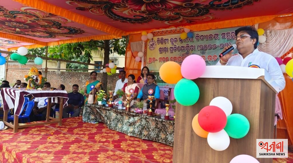 ଚିକିଟୀ ରେ ବ୍ଲକସ୍ତରୀୟ ଦୁଇ ଦିନିଆ କ୍ରୀଡା ଉତ୍ସବରେ ୫୫୭ ଛାତ୍ରଛାତ୍ରୀଙ୍କ ଅଂଶଗ୍ରହଣ ,ଜିଲ୍ଲାସ୍ତର ପାଇଁ ପ୍ରତିଭା ଚୟନ – ସମୀକ୍ଷା ଖବର