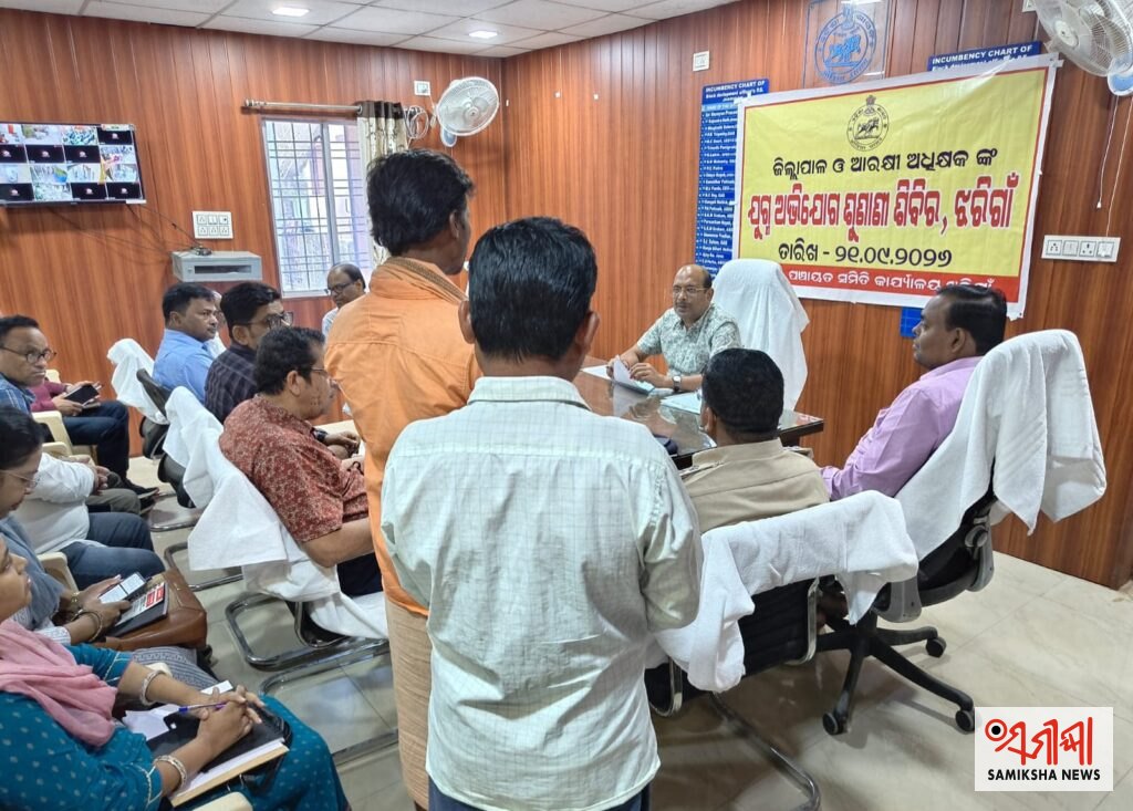 ଝରିଗାଁ ବ୍ଲକରେ ଜିଲ୍ଲାସ୍ତରୀୟ ଯୁଗ୍ମ ଜନ ଶୁଣାଣି ଶିବିର ଅନୁଷ୍ଠିତ – ସମୀକ୍ଷା ଖବର