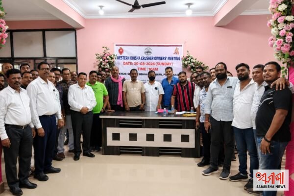 ପଶ୍ଚିମ ଓଡ଼ିଶା କ୍ରସର୍ ମାଲିକ ସଂଘ ବୈଠକ – ସମୀକ୍ଷା ଖବର