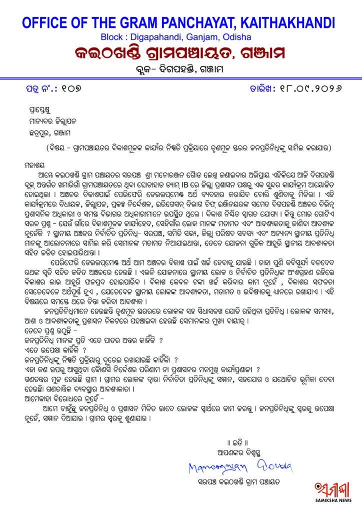 ଦିଗପହଣ୍ଡି ନିର୍ବାଚନ ମଣ୍ଡଳୀରେ ଜନପ୍ରତିନିଧିଙ୍କୁ ଅଣଦେଖା – ସମୀକ୍ଷା ଖବର