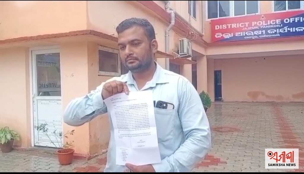 ଯାଜପୁର ରୋଡ ଆଦର୍ଶ ଥାନା ରୁ ନ୍ୟାୟ ନ ପାଇଁ ଏସପି ଙ୍କ ଦ୍ଵାରସ୍ଥ ହେଲେ ପାଢ଼ୀ ମୋବାଇଲ ଓନର ଦୀପକ କୁମାର ପାଢ଼ୀ – ସମୀକ୍ଷା ଖବର