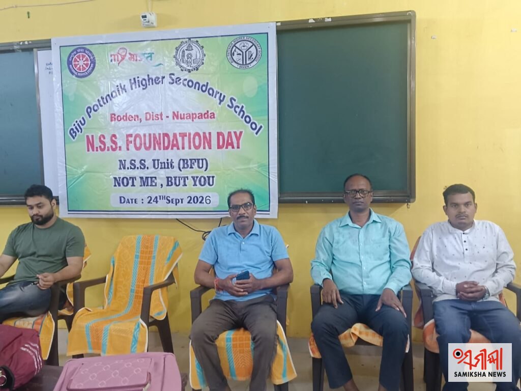 ବିଜୁ ପଟ୍ଟନାୟକ ଉଚ୍ଚ ମାଧ୍ୟମିକ ବିଦ୍ୟାଳୟ ବୋଡ଼େନରେ ଜାତୀୟ ସେବା ଯୋଜନା ପ୍ରତିଷ୍ଠା ଦିବସ ପାଳିତ – ସମୀକ୍ଷା ଖବର