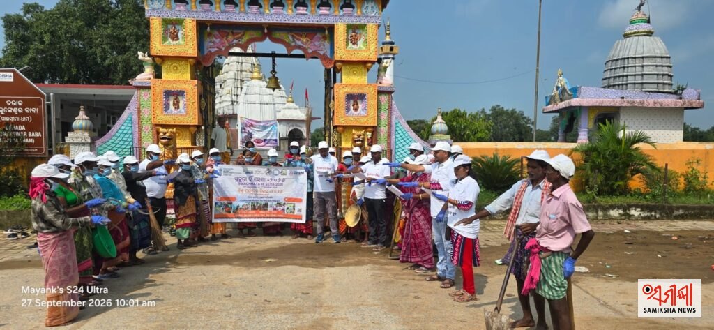 ଗାଈସୀମା ଶିବ ମନ୍ଦିରରେ ବିଶ୍ଵ ପର୍ଯ୍ୟଟନ ଦିବସ ଉପଲକ୍ଷେ ସ୍ୱଚ୍ଛତା ହିଁ ସେବା ଏବଂ ସଚତନତା କାର୍ଯକ୍ରମ – ସମୀକ୍ଷା ଖବର