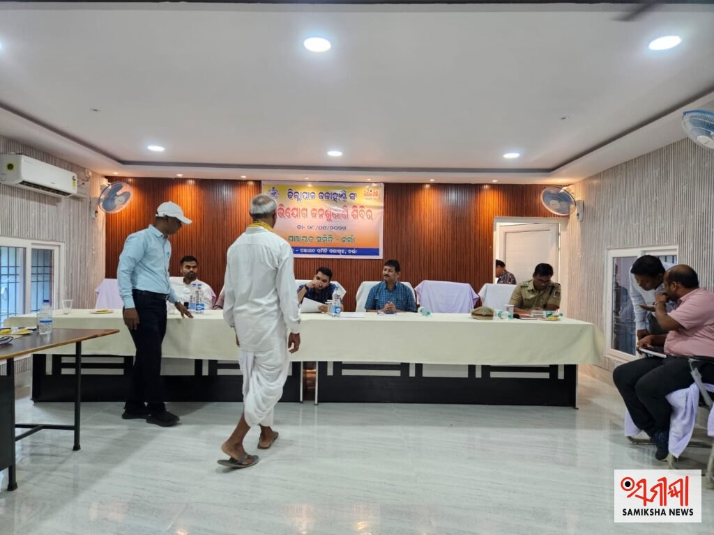ନର୍ଲା ବ୍ଲକରେ ଜିଲ୍ଲାସ୍ତରୀୟ ଜନ ଅଭିଯୋଗ ଶୁଣାଣି ଶିବିର – ସମୀକ୍ଷା ଖବର