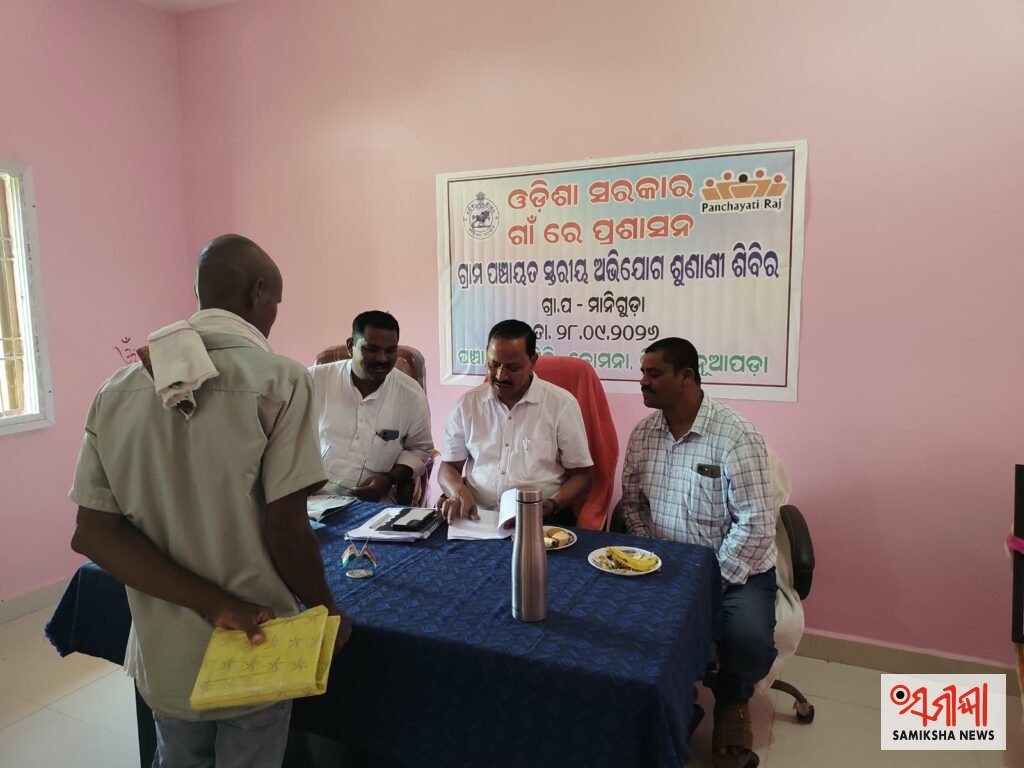 କୋମନା :ପଞ୍ଚାୟତସ୍ତରୀୟ ଅଭିଯୋଗ ଶୁଣାଣି ଶିବିର ଅନୁଷ୍ଠିତ – ସମୀକ୍ଷା ଖବର