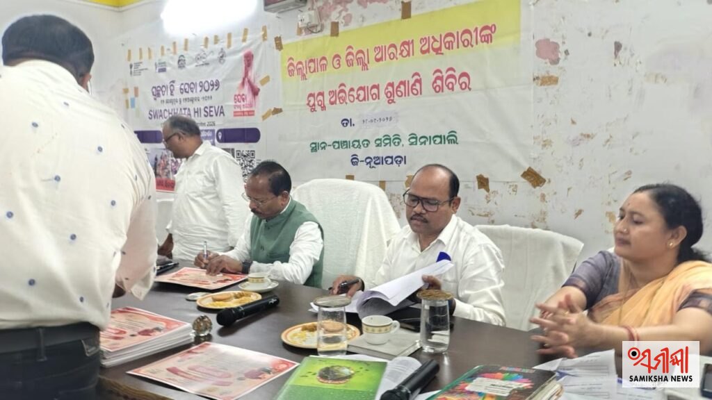 ସିନାପାଲିରେ ଜିଲ୍ଲାପାଳ ଓ ଆରକ୍ଷୀ ଅଧିକ୍ଷକଙ୍କ ଯୁଗ୍ମ ଅଭିଯୋଗ ଶୁଣାଣି ଶିବିର – ସମୀକ୍ଷା ଖବର