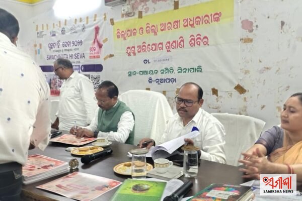 ସିନାପାଲିରେ ଜିଲ୍ଲାପାଳ ଓ ଆରକ୍ଷୀ ଅଧିକ୍ଷକଙ୍କ ଯୁଗ୍ମ ଅଭିଯୋଗ ଶୁଣାଣି ଶିବିର – ସମୀକ୍ଷା ଖବର