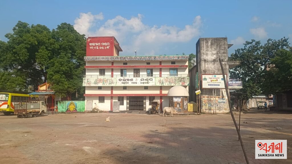 ବହୁ ବର୍ଷର ଅବହେଳା ପରେ ଉଦ୍ଧାର ହେବ କଲ୍ୟାଣ ମଣ୍ଡପ ଓ ପାଣି ଏଟିଏମ୍ – ସମୀକ୍ଷା ଖବର